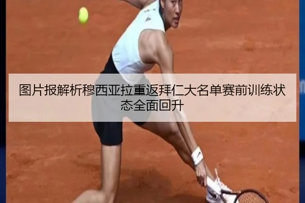 图片报解析穆西亚拉重返拜仁大名单赛前训练状态全面回升