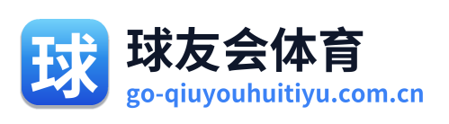 球友会体育